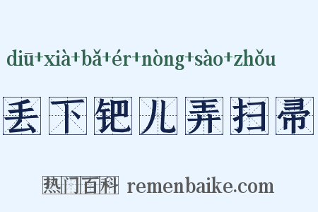 丢下钯儿弄扫帚是什么意思的图片